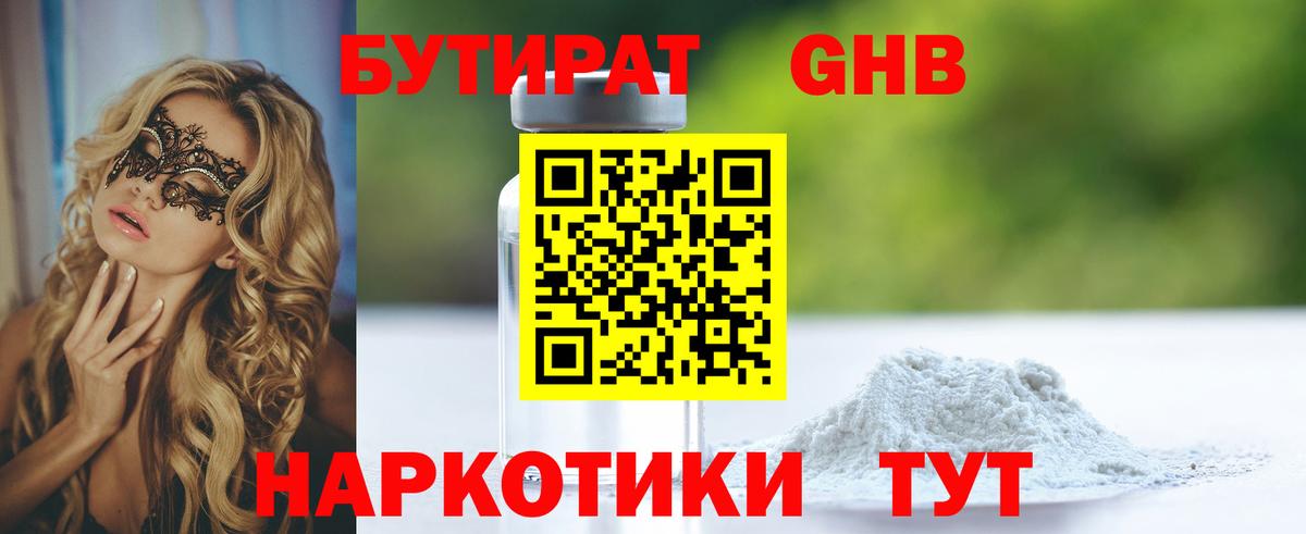 Белово  БУТИРАТ 99%  Вход с VPN 